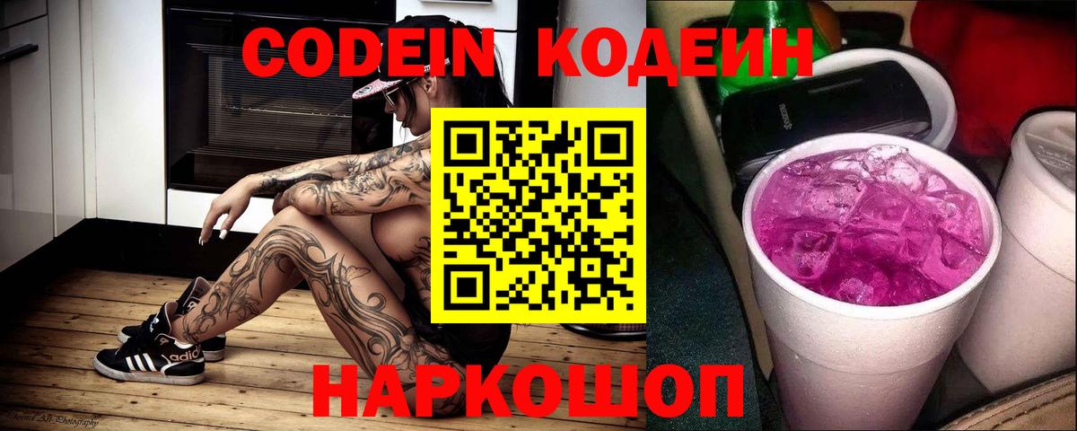 Кодеин Purple Drank Павловский Посад